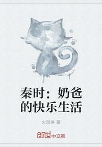 秦时：奶爸的快乐生活